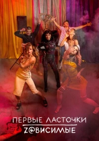 Первые ласточки (2019)